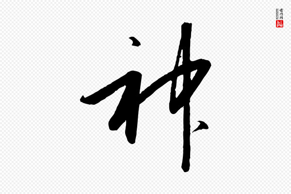 高宗《千字文》神