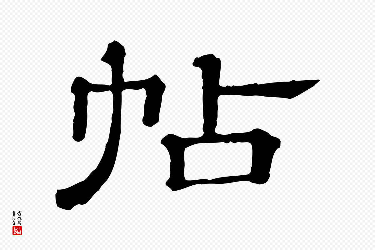 宋代苏轼《寒食帖》中的“帖”字书法矢量图下载