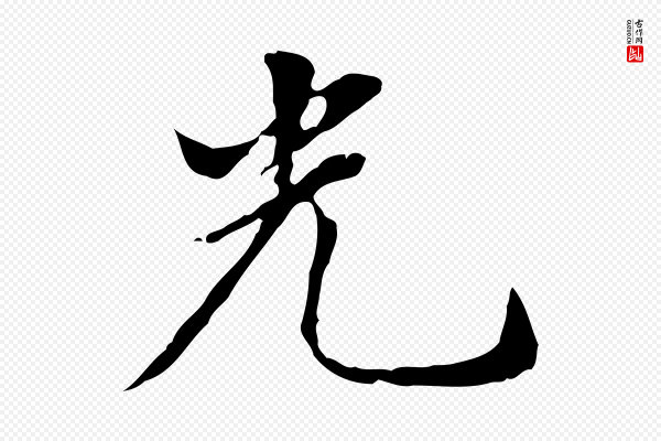 董其昌《洛神赋十三行补》光