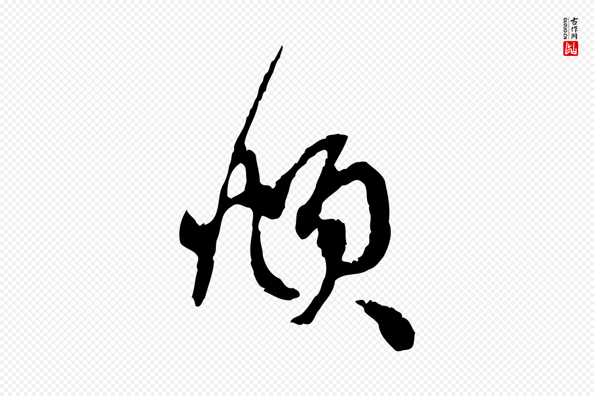 元代赵孟頫《与中峰札》中的“頫”字书法矢量图下载