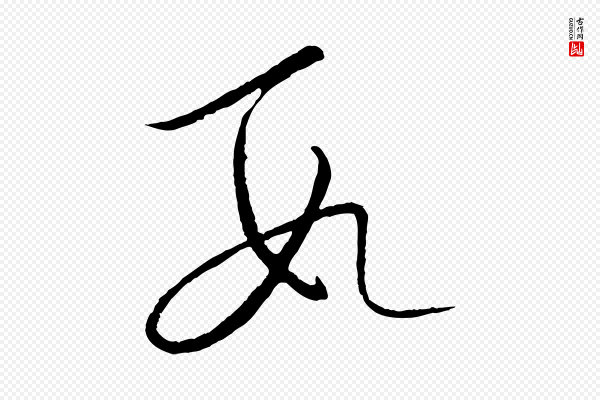 饶介《送孟东野序》數(数)