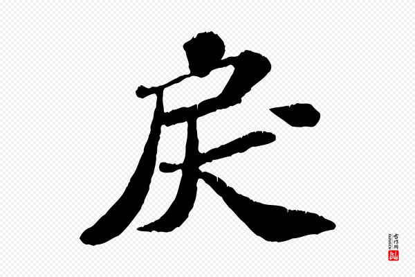 翟汝文《与宣抚帖》戾