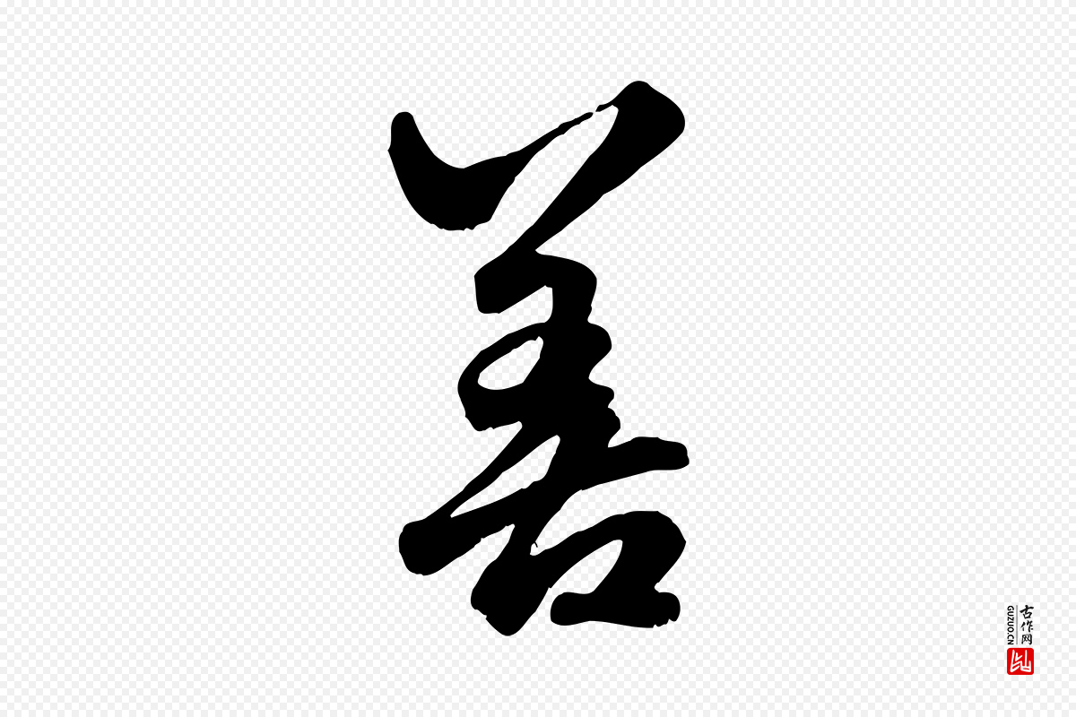 元代赵孟頫《绝交书》中的“善”字书法矢量图下载