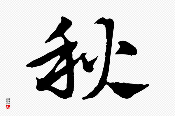 赵孟頫《急就章》秋