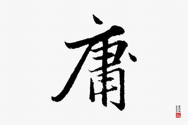 赵孟頫《感兴诗并序》庸