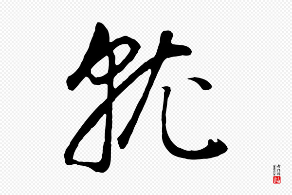 董其昌《邵康节先生自着无名公》就