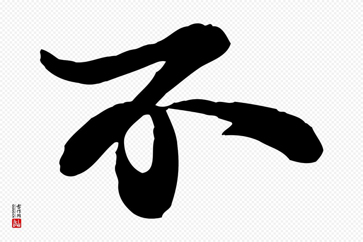宋代苏轼《与董长官帖》中的“不”字书法矢量图下载