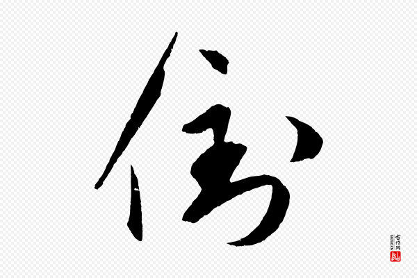 鲜于枢《次韵仇仁父晚秋杂兴》倒