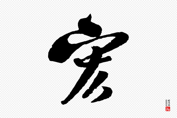 楼钥《跋武昌西山诗》宏