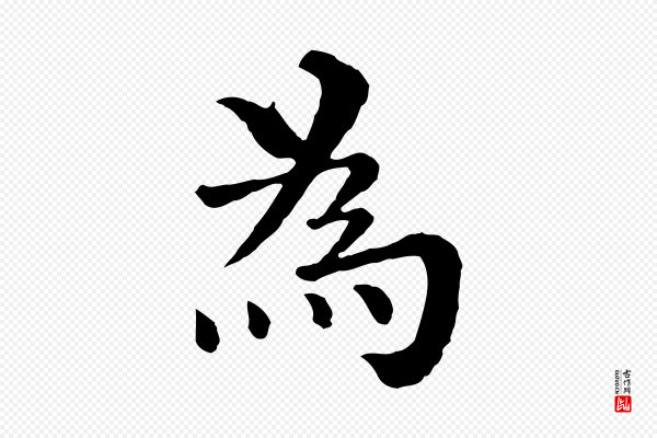 韩琦《谢欧阳公》為(为)