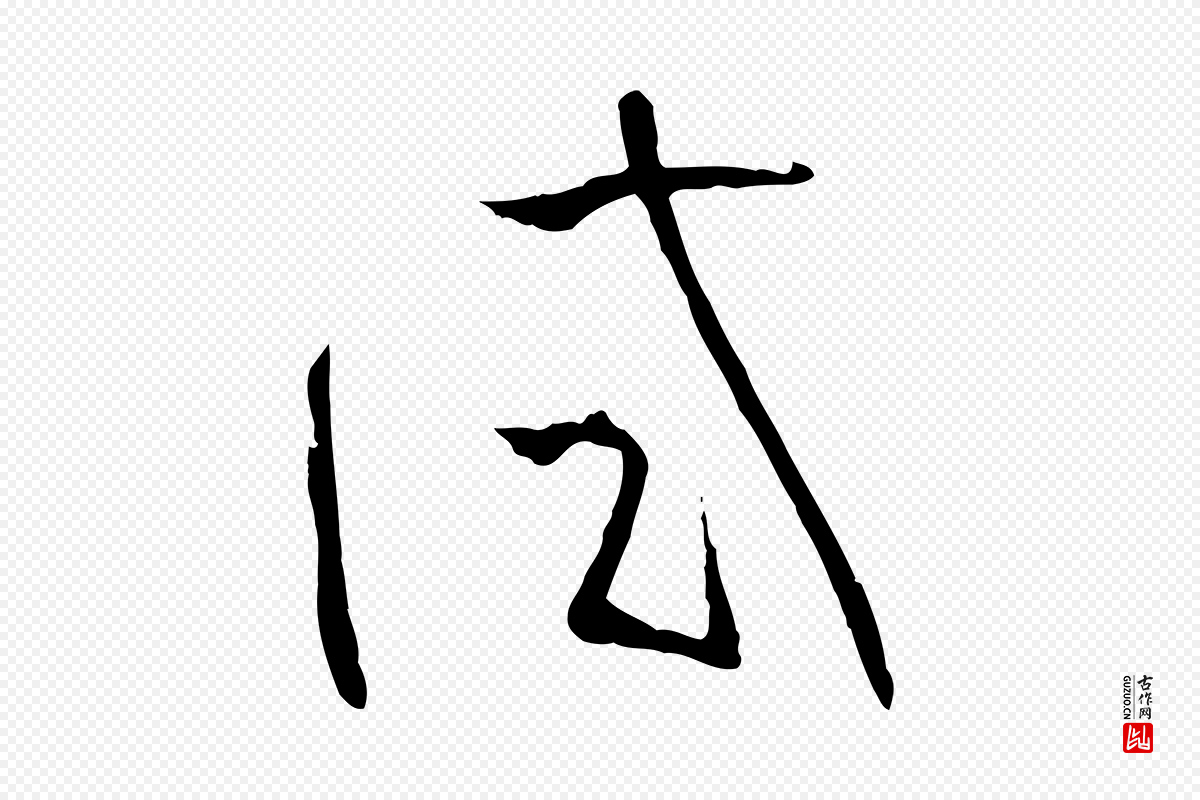 唐代孙过庭《书谱》中的“試(试)”字书法矢量图下载
