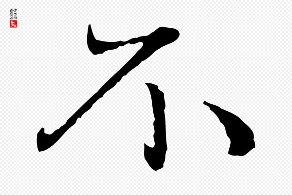 赵孟頫《与中峰札》不