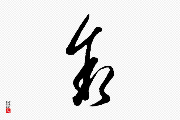 吴说《与御带帖》敘(叙)