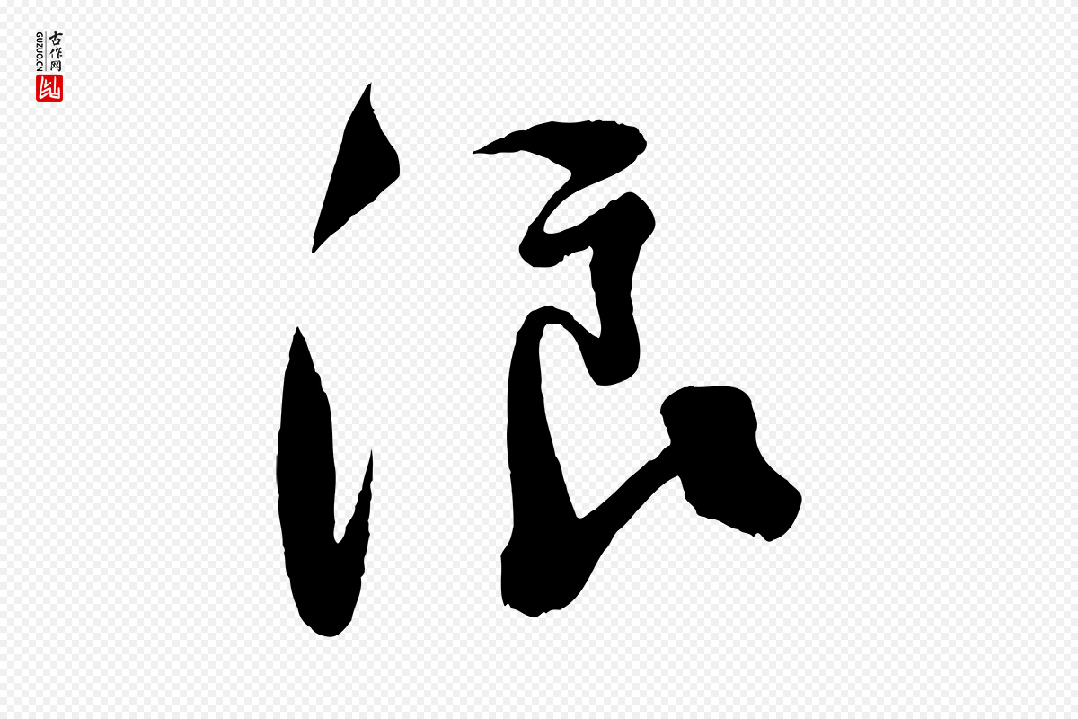 宋代楼钥《跋武昌西山诗》中的“浪”字书法矢量图下载