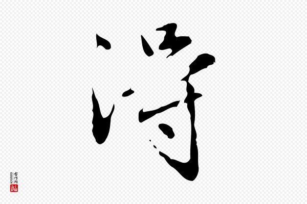 赵孟頫《临兰亭序并跋》淂