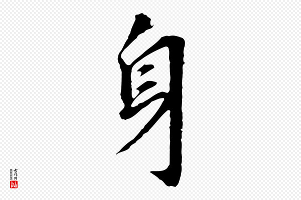 董其昌《跋孝经》身