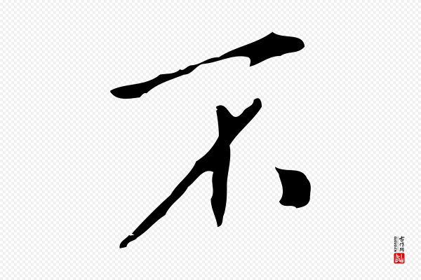 徐守和《跋韭花帖》不