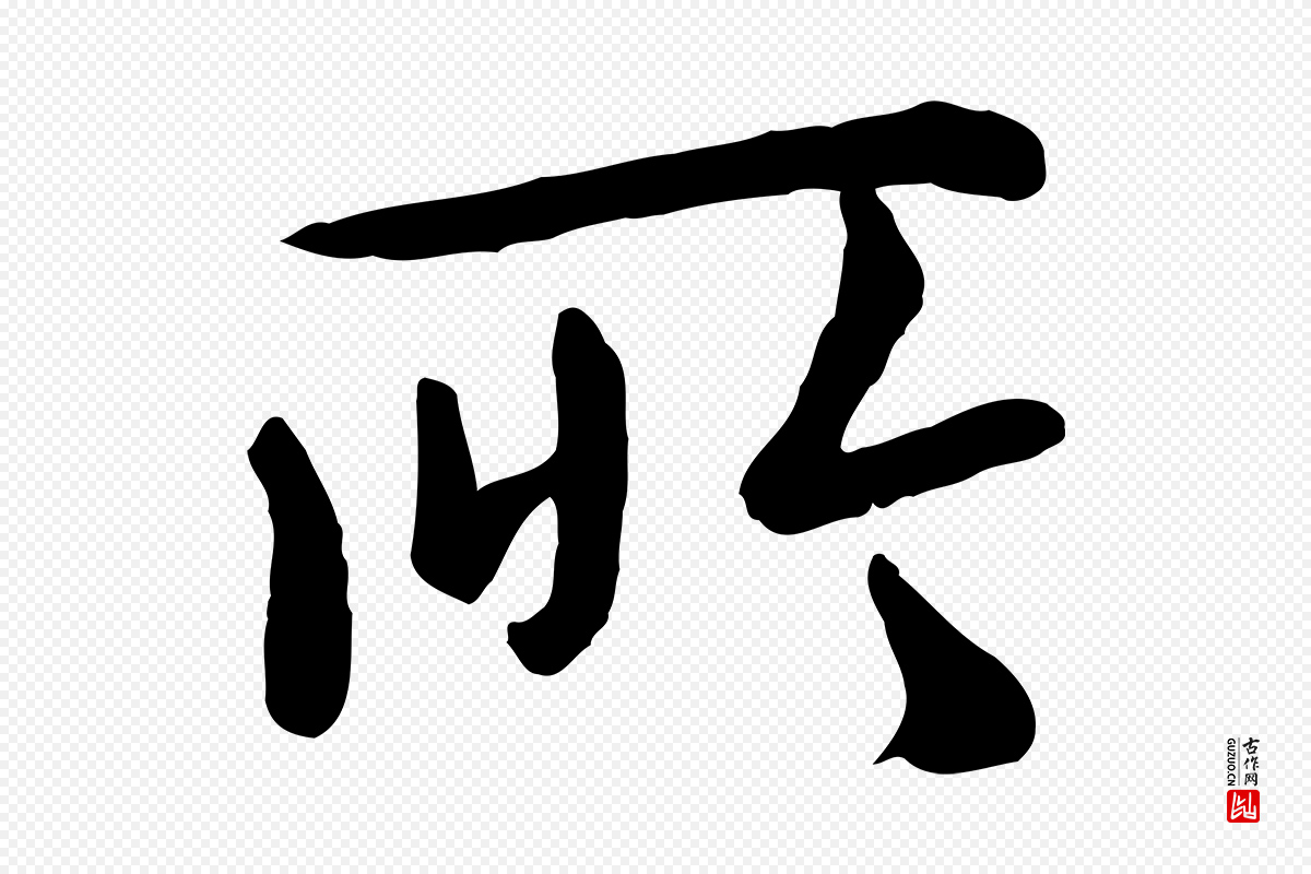 元代赵孟頫《临兰亭序并跋》中的“所”字书法矢量图下载