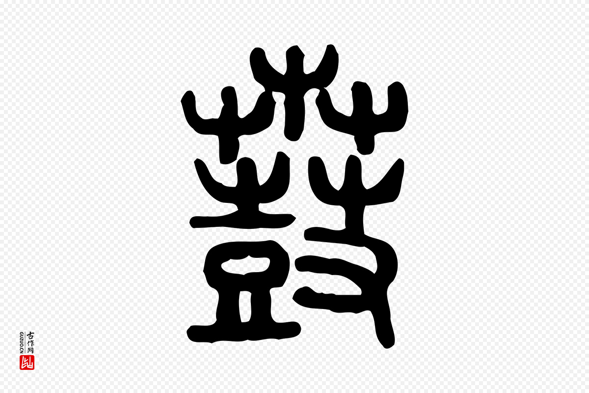 东汉许慎《说文解字》中的“鼖”字书法矢量图下载