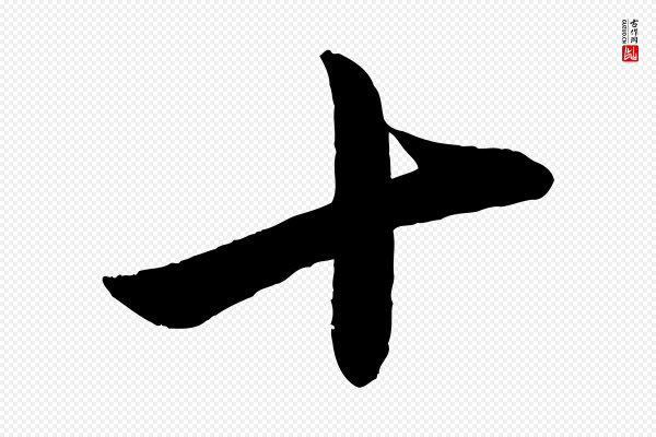 赵雍《与彦清帖》十
