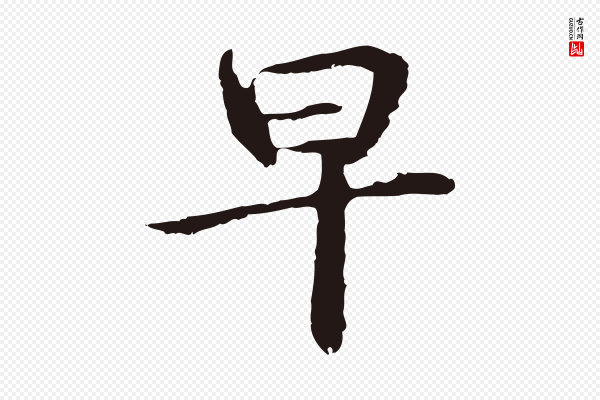 邓文原《邓佥事平安家书》早