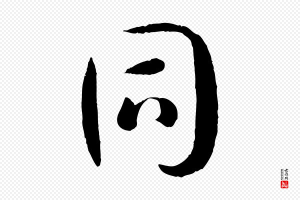 孙过庭《书谱》同