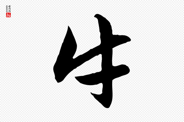 赵孟頫《感兴诗并序》牛