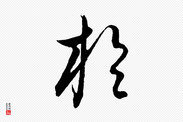 饶介《送孟东野序》於(于)