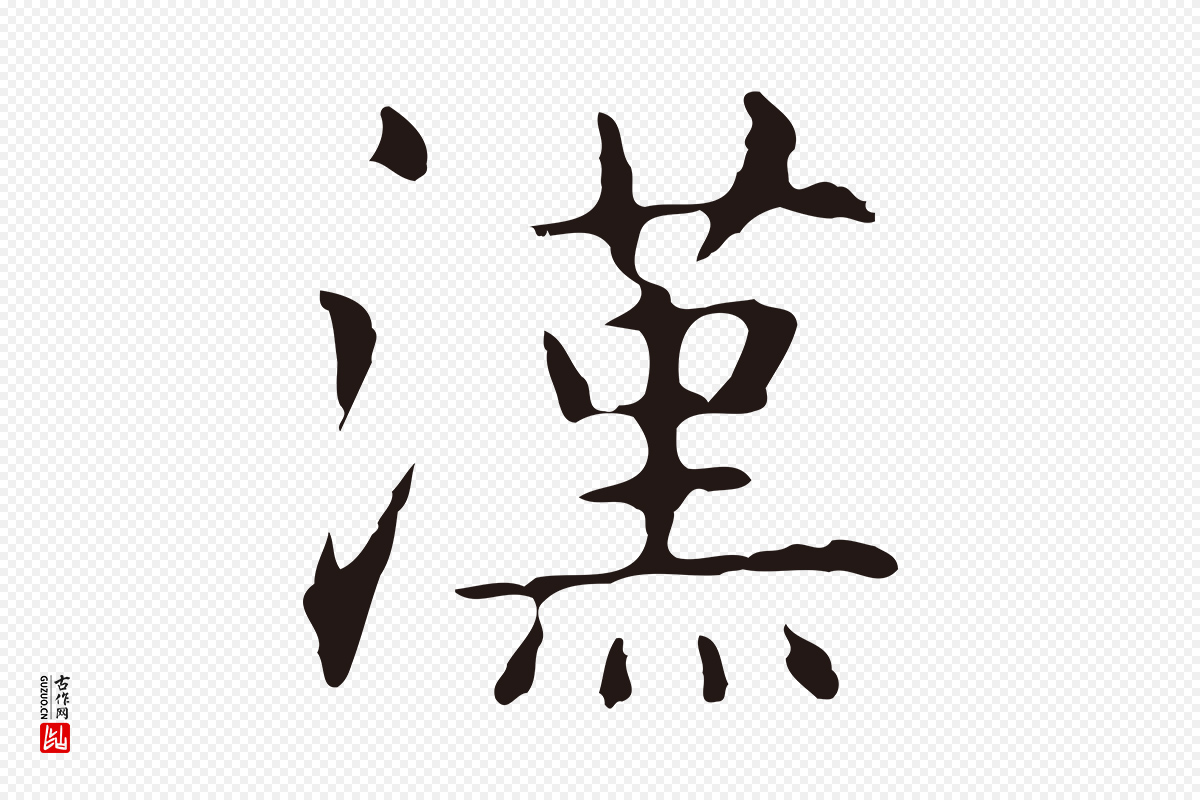 明代俞和《急就章释文》中的“漢(汉)”字书法矢量图下载