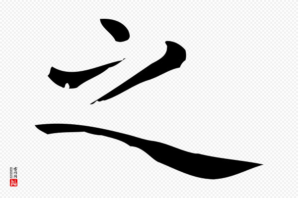 佚名《临右军东方先生画赞》之