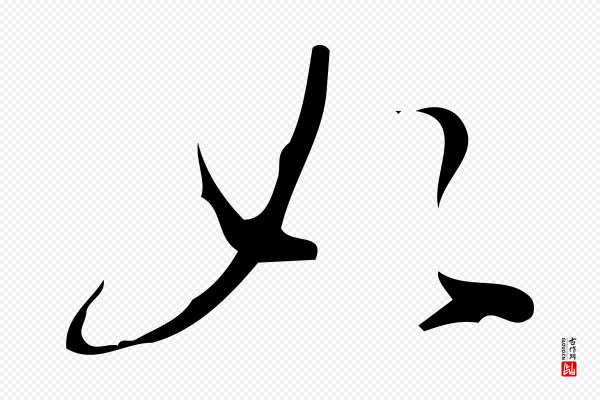 汪道会《跋临东方先生画赞》必