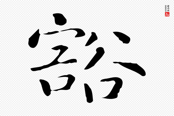 佚名《临右军东方先生画赞》豁
