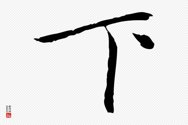 乃贤《南城咏古》下