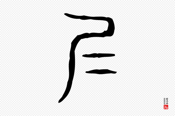 许慎《说文解字》仁