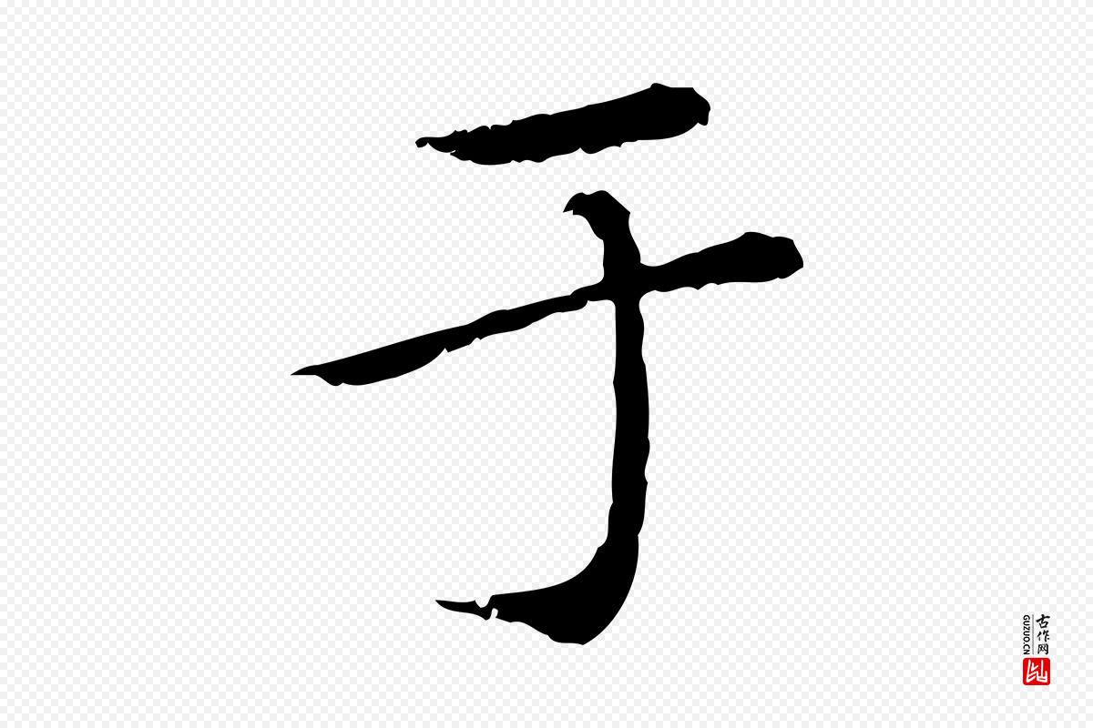 元代赵孟頫《临兰亭序并跋》中的“于”字书法矢量图下载