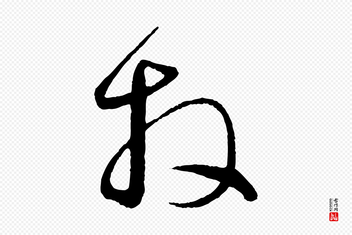 元代赵孟頫《与明远帖》中的“拜”字书法矢量图下载