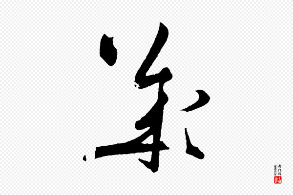 黄山谷《洛阳雨霁诗》幾(几)