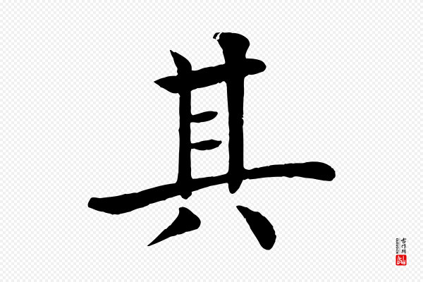 褚遂良《倪宽赞》其