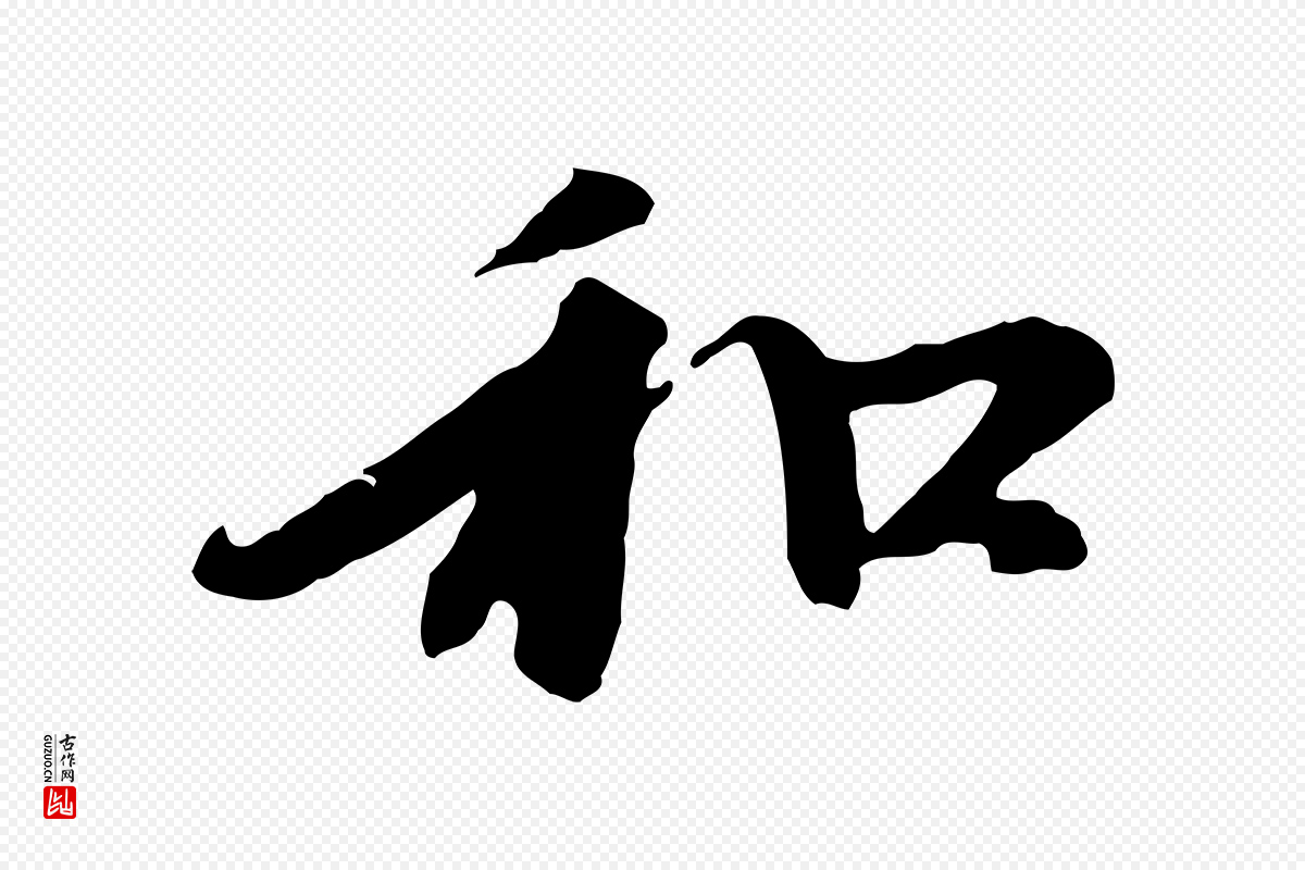 元代赵孟頫《与中峰札》中的“和”字书法矢量图下载