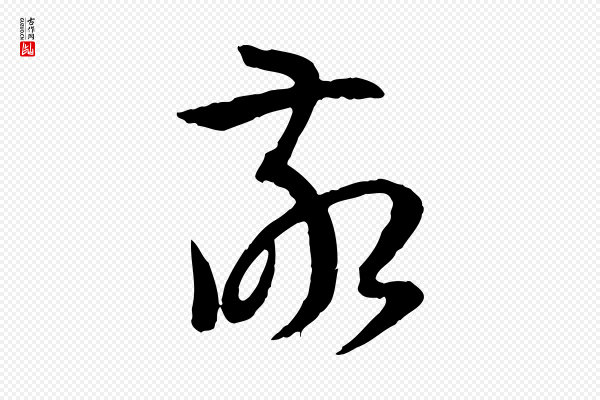 孙过庭《书谱》敬