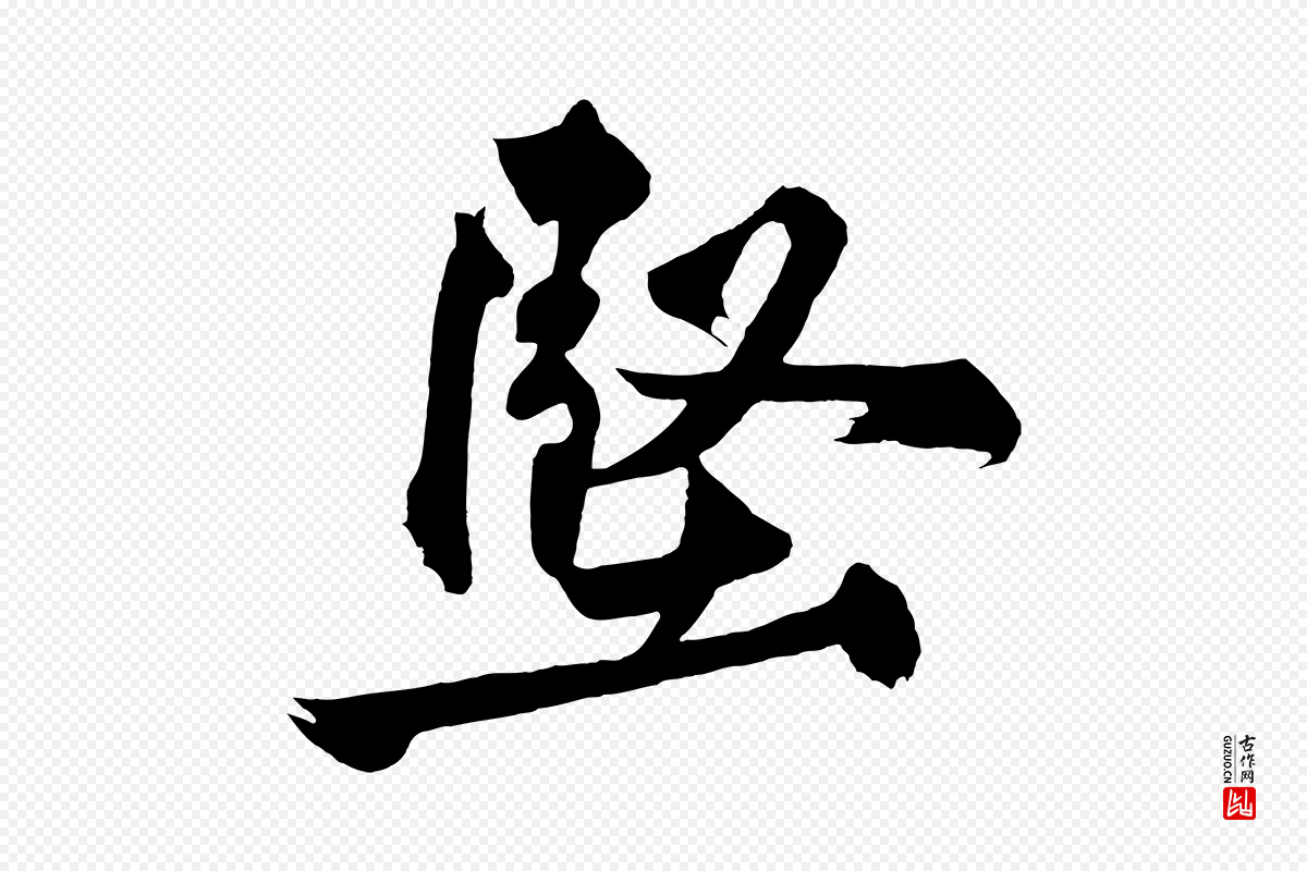 宋代黄山谷《跋敕蔡行》中的“堅(坚)”字书法矢量图下载