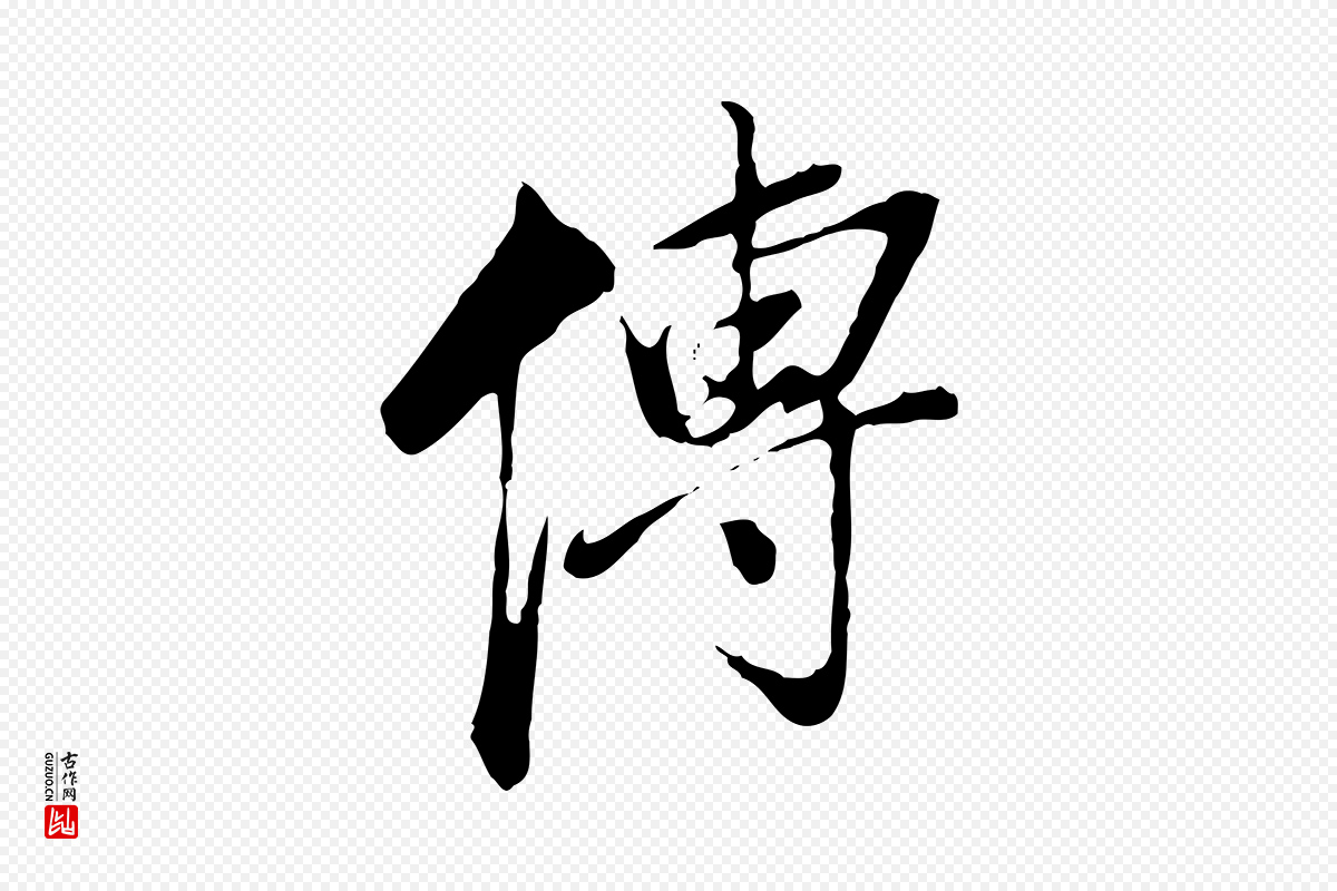 明代董其昌《跋洛神赋十三行补》中的“傳(传)”字书法矢量图下载
