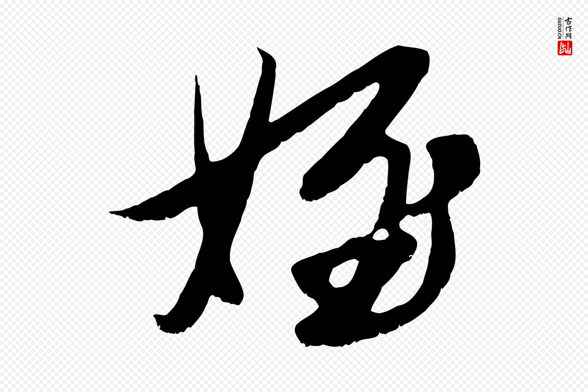 元代赵孟頫《与进之帖》中的“姪”字书法矢量图下载