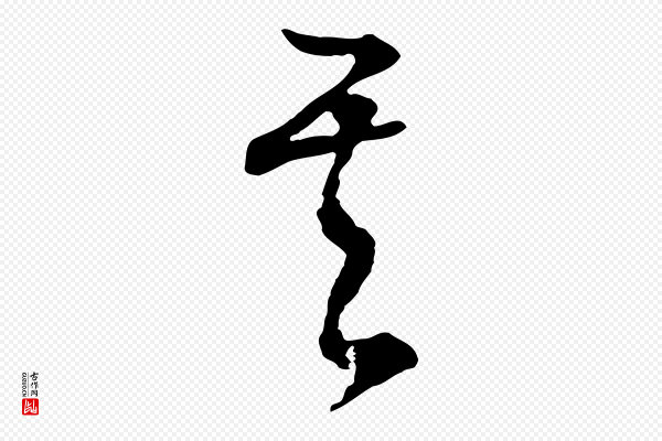 董其昌《邵康节先生自着无名公》其