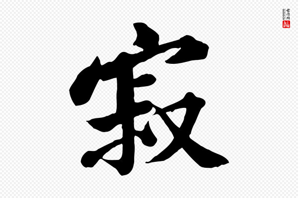 黄山谷《与无咎帖》寂