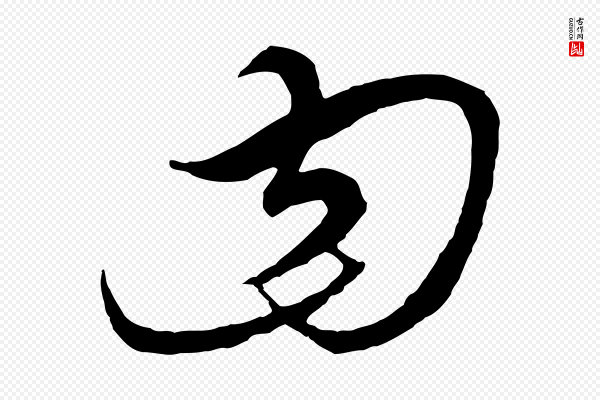 饶介《梓人传》曰