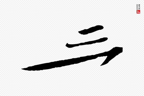 苏轼《与郭廷评帖》三