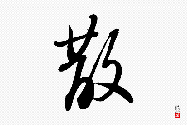 苏轼《人来得书帖》散