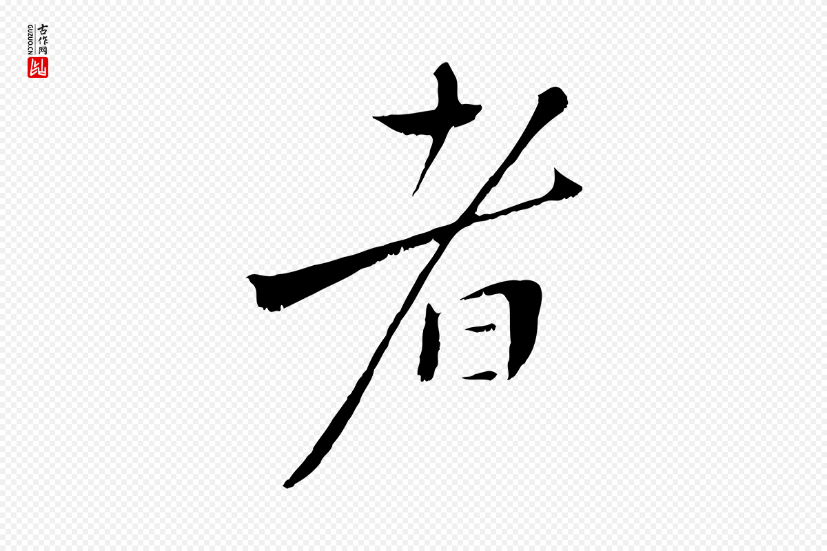 宋代沈复《题十六应真像》中的“者”字书法矢量图下载