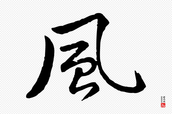 黄山谷《次韵叔父帖》風(风)